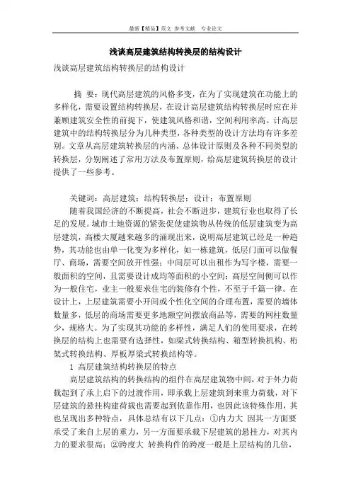 浅谈高层建筑结构转换层的结构设计