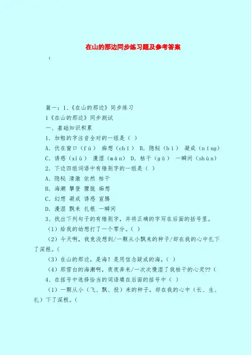 【最新试题库含答案】在山的那边同步练习题及参考答案