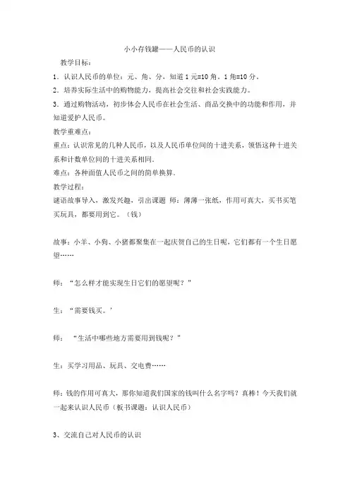 新版青岛版一年级下册数学第六单元《小小存钱罐 人民币的认识》word教案(2018新教材)