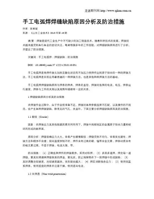 手工电弧焊焊缝缺陷原因分析及防治措施