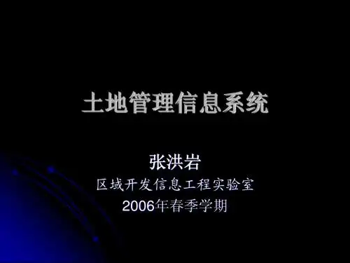 第一章 土地管理信息系统