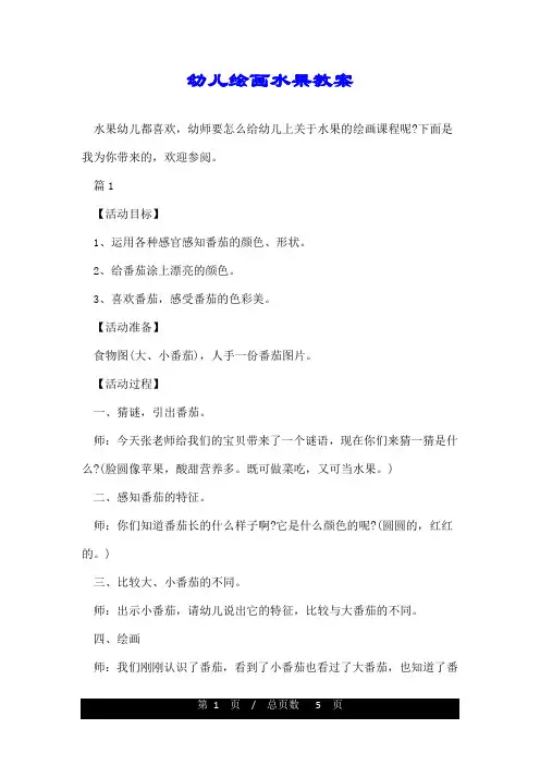 幼儿绘画水果教案