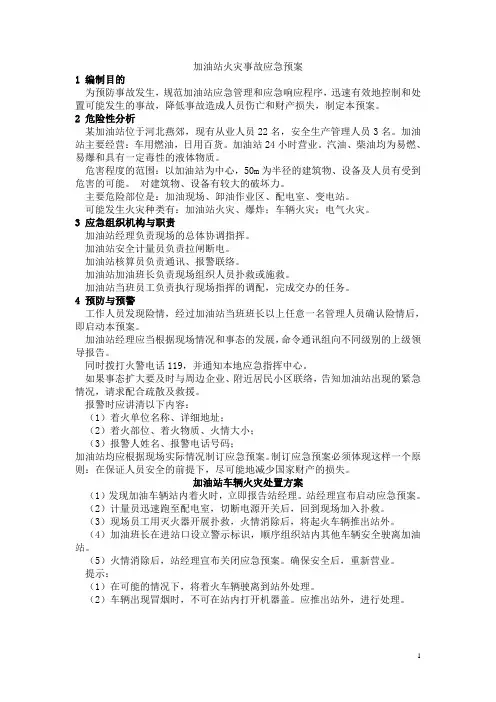 加油站火灾应急预案