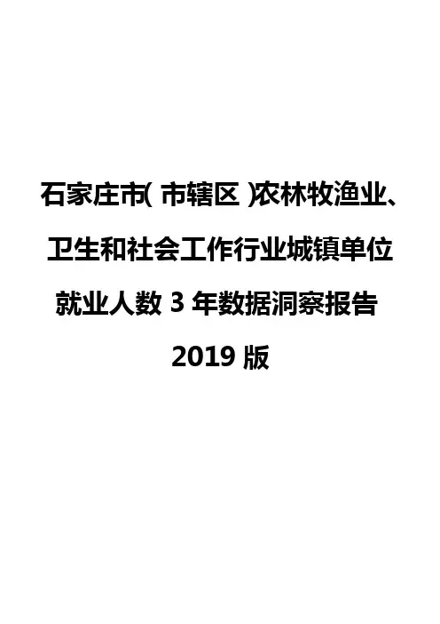 石家庄市(市辖区)农林牧渔业、卫生和社会工作行业城镇单位就业人数3年数据洞察报告2019版