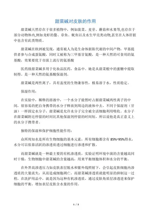甜菜碱对皮肤的作用
