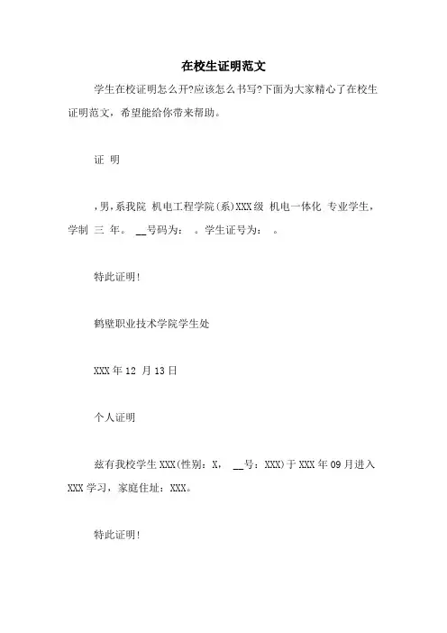 在校生证明范文