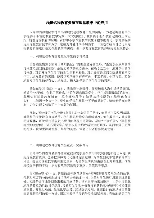 浅谈远程教育资源在课堂教学中的应用