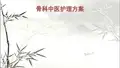 骨科中医护理方案 PPT