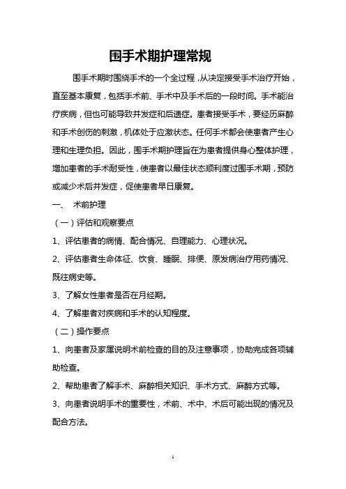 围手术期护理常规 2