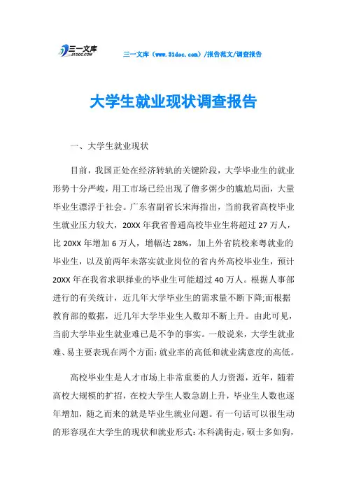 调查报告大学生就业现状调查报告