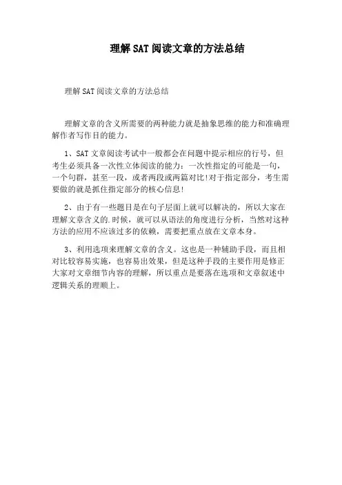 理解SAT阅读文章的方法总结