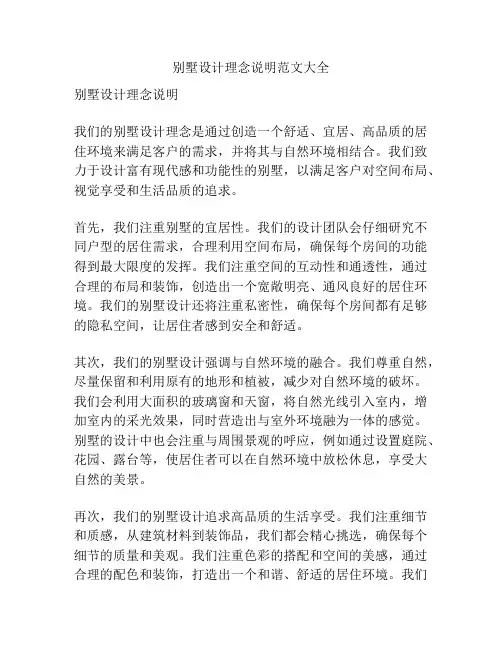 别墅设计理念说明范文大全