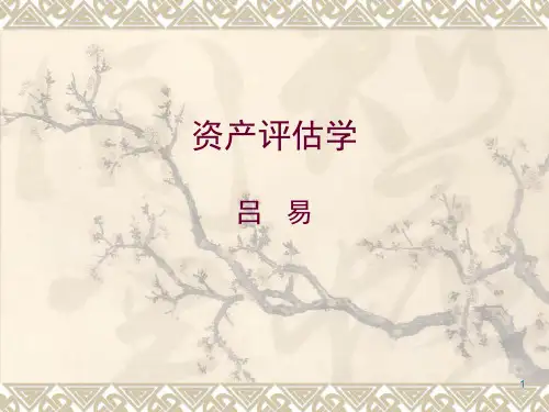 资产评估第一章ppt1