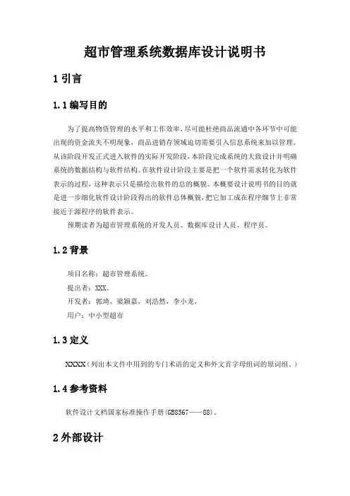 超市管理系统数据库设计说明书