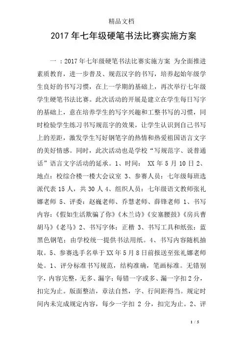 2017年七年级硬笔书法比赛实施方案
