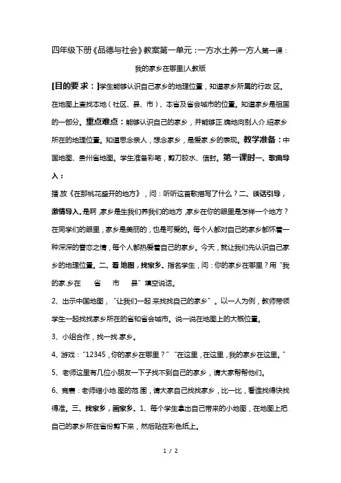 四年级下册品德与社会教案我的家乡在哪里_人教新课标