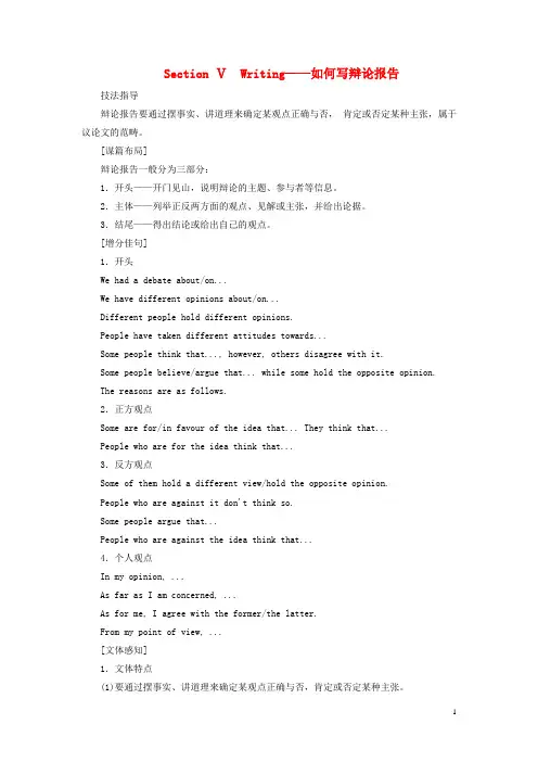 高中英语Unit1CulturalrelicsSectionⅤWriting__如何写辩论报告教案含解析新人教版必修2