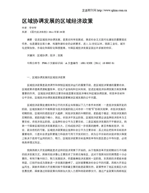区域协调发展的区域经济政策