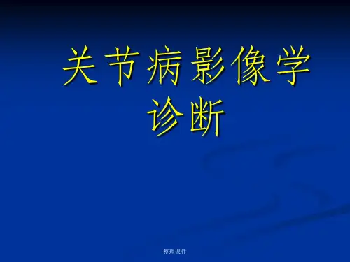 《关节病影像学诊断》