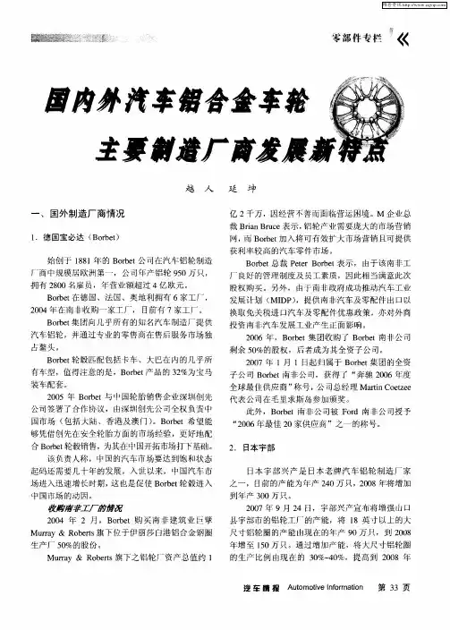 国内外汽车铝合金车轮主要制造厂商发展新特点