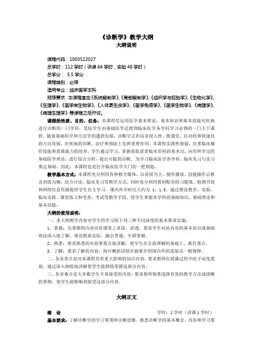 学生版诊断学教学大纲