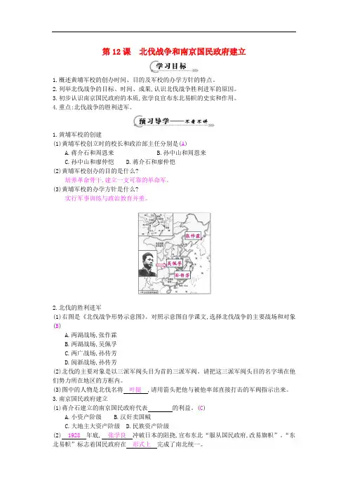 八年级历史上册 第12课《北伐战争和南京国民政府建立》导学案 岳麓版