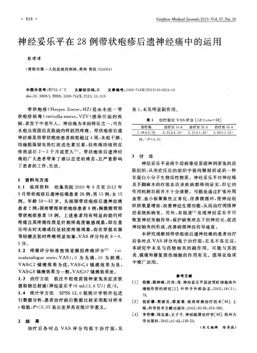 神经妥乐平在28例带状疱疹后遗神经痛中的运用