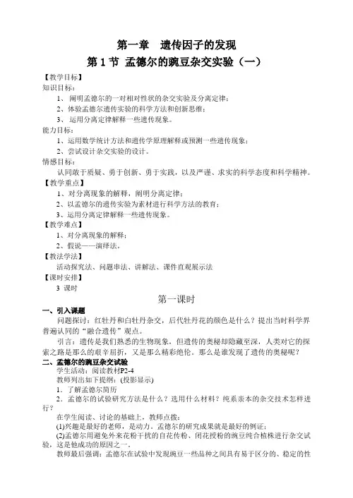 第一章 第1节 孟德尔的豌豆杂交实验(一)教案 3课时