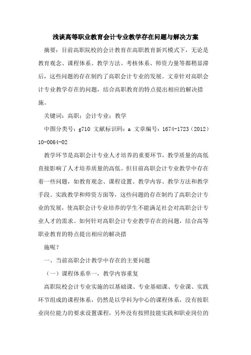 高等职业教育会计专业教学存在问题与解决方案
