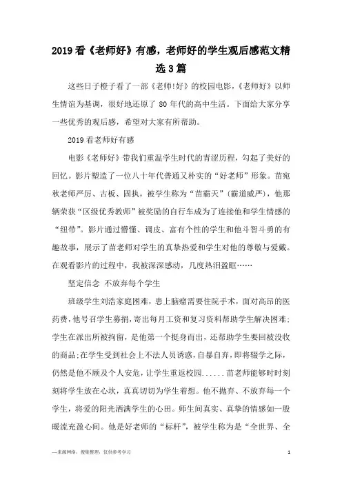 2019看《老师好》有感,老师好的学生观后感范文精选3篇