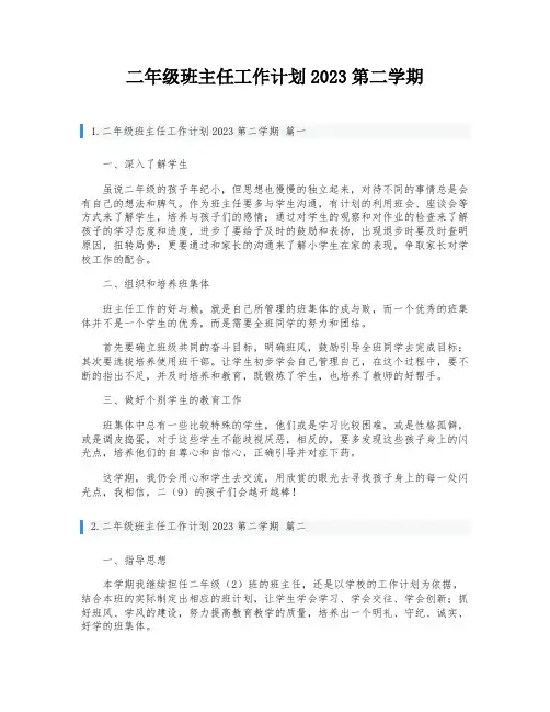 二年级班主任工作计划2023第二学期