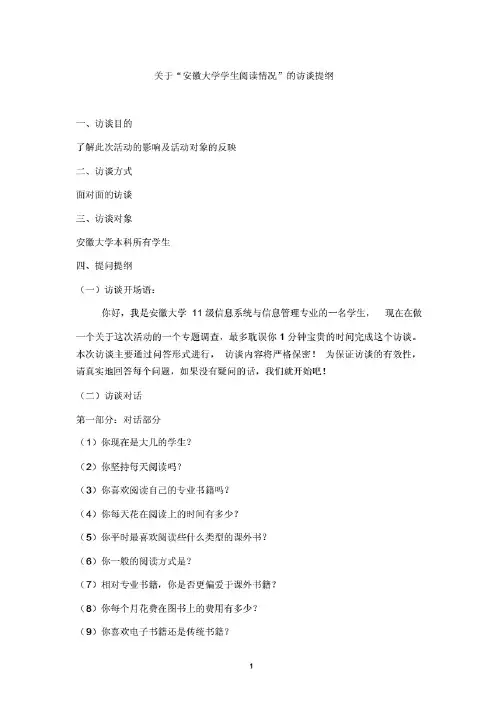 (完整版)访谈提纲模板.(供参考)