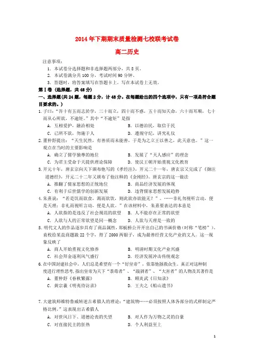 湖南省七校2014-2015学年高二历史上学期期末质量联考试题(无答案)新人教版