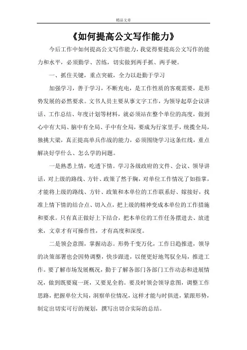 《如何提高公文写作能力》