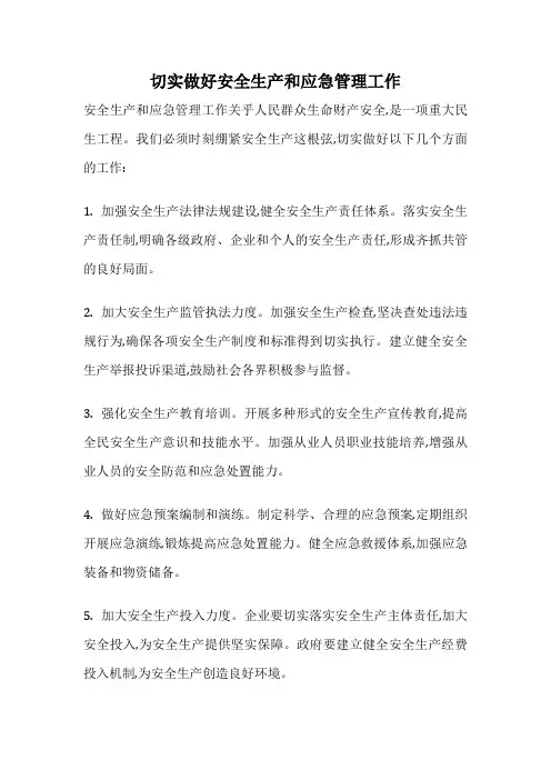 切实做好安全生产和应急管理工作