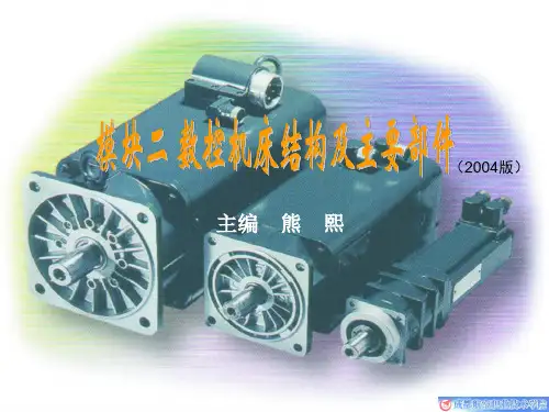 数控机床结构及主要部件