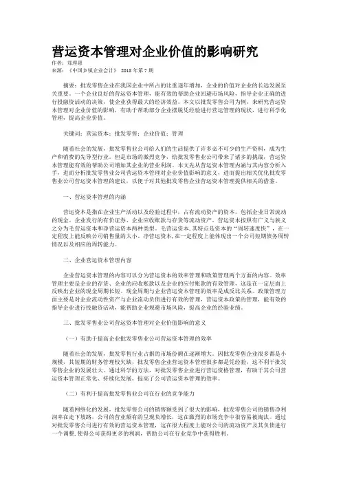 营运资本管理对企业价值的影响研究