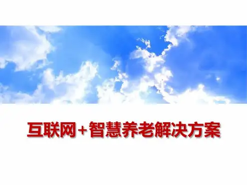 互联网+智慧养老解决方案PPT