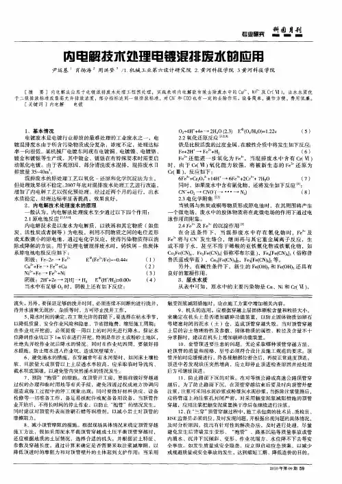 内电解技术处理电镀混排废水的应用