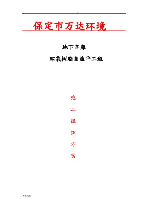 地下车库自流平施工方案