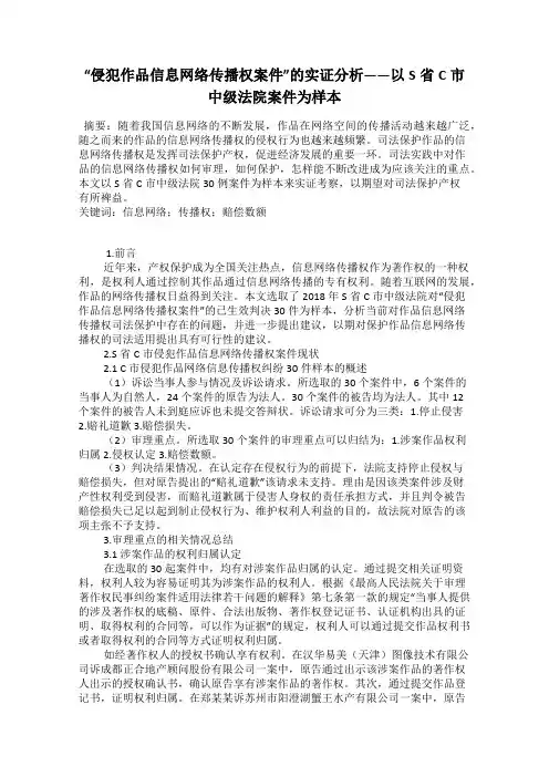 “侵犯作品信息网络传播权案件”的实证分析——以S省C市中级法院案件为样本