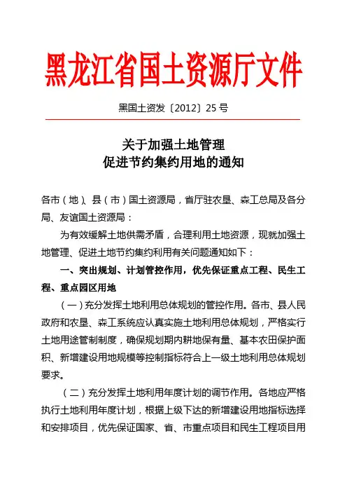 黑国土资发〔2012〕25号关于加强土地管理
