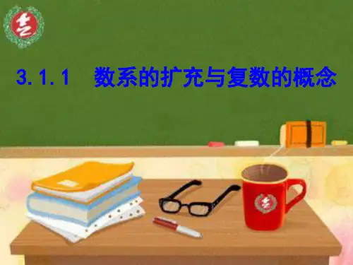 《3.1.1 数系的扩充和复数的概念》PPT课件(建设兵团省级优课)