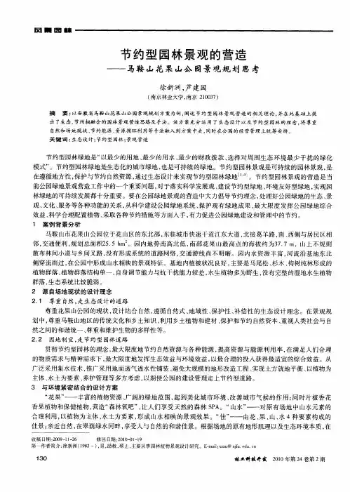 节约型园林景观的营造——马鞍山花果山公园景观规划思考