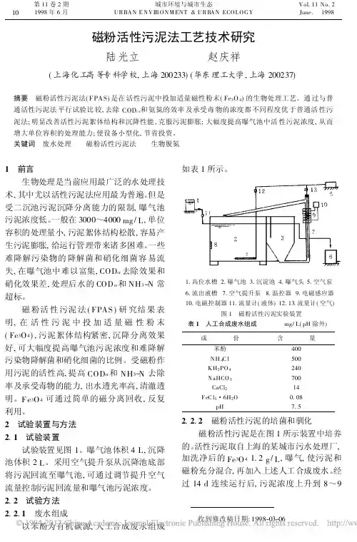 磁粉活性污泥法工艺技术研究