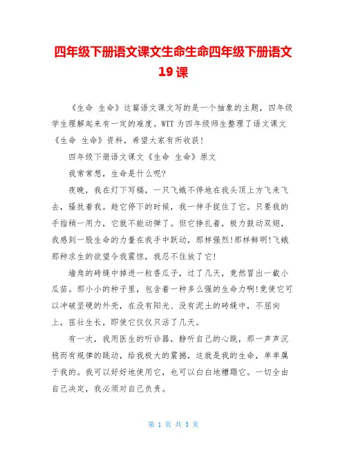 四年级下册语文课文生命生命四年级下册语文19课