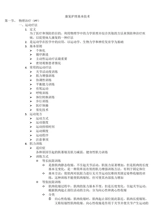 康复护理基本技术.doc