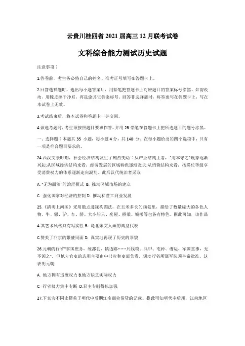 云贵川桂四省2021届高三12月联考试卷文科综合历史试题 Word版含解析