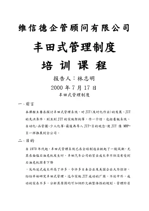 丰田式管理制度培训课程