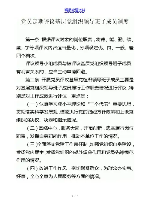 党员定期评议基层党组织领导班子成员制度